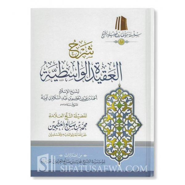 SHARH AL AQIDATU AL WASITIYYAH OF SHAYKH UTHAYMIN  شرح العقيدة الواسطية لابن تيمية ـ الشيخ العثيمين - Image 1