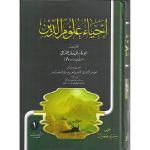 'iihya' eulum aldiyn tasnif al'iimam abaa hamid alghazali - ‎إحياء علوم الدين تصنيف الإمام ابى حامد الغزالي