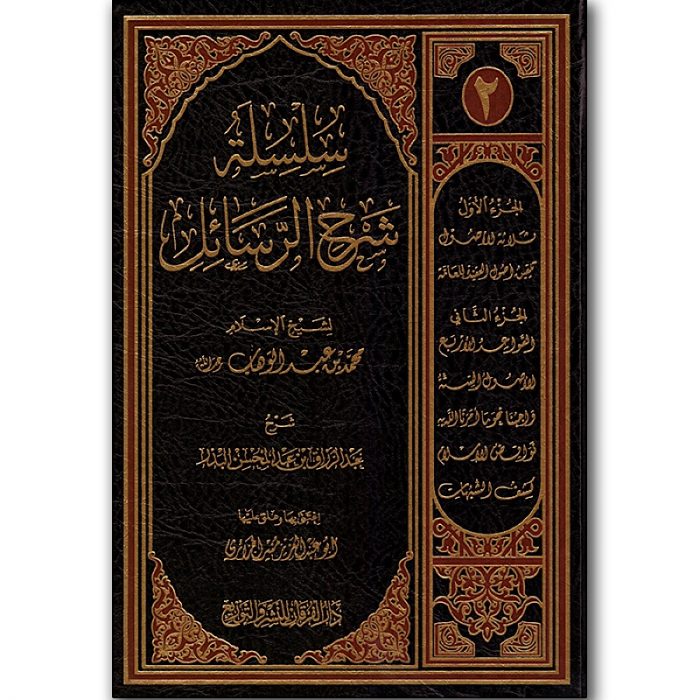Silsilah Sharh ar-Rasaa`il li shaykh ‘Abdur-Razzaaq al-Badr – سلسلة شرح الرسائل للشيخ عبدالرزاق البدر - Image 1