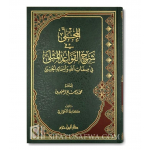 AL-MUJALLA FI SHARH AL-QAWA'ID AL-MUTHLA LIL-UTHAYMIN - KAMILA AL-KUWARIالمجلى في شرح القواعد المثلى - كاملة الكواري