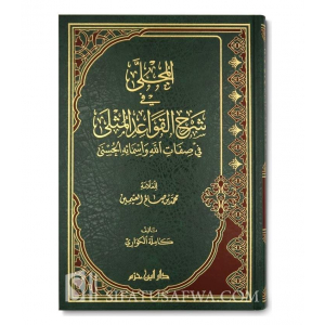 AL-MUJALLA FI SHARH AL-QAWA'ID AL-MUTHLA LIL-UTHAYMIN - KAMILA AL-KUWARIالمجلى في شرح القواعد المثلى - كاملة الكواري