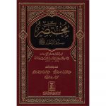 Mukhtasar Seerat Ur Rasool-مختصر سيرة