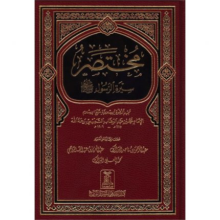 Mukhtasar Seerat Ur Rasool-مختصر سيرة