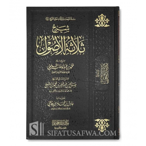 SHARH THALAATHATIL-USOOL - SALIH AAL SHEIKH شرح ثلاثة الأصول ـ الشيخ صالح آل الشيخ