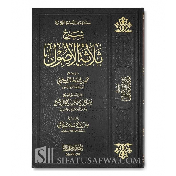 SHARH THALAATHATIL-USOOL - SALIH AAL SHEIKH شرح ثلاثة الأصول ـ الشيخ صالح آل الشيخ - Image 1