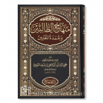 MINHAJ AT-TALIBIN BY IMAM AN-NAWAWI (FIQH SHAFI'I)منهاج الطالبين وعمدة المفتين للإمام النووي