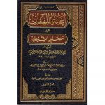 IQATHAH AL-LAHFAN FIY MASSAYID ASSAYDAN – إغاثة اللهفان في مصايد الشيطان