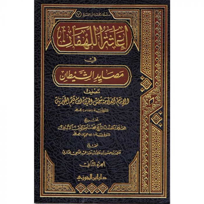 IQATHAH AL-LAHFAN FIY MASSAYID ASSAYDAN – إغاثة اللهفان في مصايد الشيطان - Image 1
