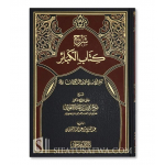SHARH KITAB AL-KABAIR BY SHAYKH AL-FAWZANشرح كتاب الكبائر ـ الشيخ الفوزان