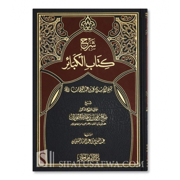 SHARH KITAB AL-KABAIR BY SHAYKH AL-FAWZANشرح كتاب الكبائر ـ الشيخ الفوزان - Image 1