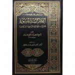 AELAM ALSANAT ALMANSHURAT LIAIETIQAD ALTTAYIFAT ALNNAJIAT ALMANSURA – أعلام السنة المنشورة لاعتقاد الطائفة الناجية المنصورة