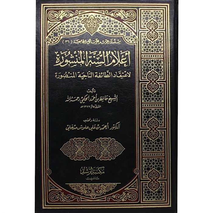 AELAM ALSANAT ALMANSHURAT LIAIETIQAD ALTTAYIFAT ALNNAJIAT ALMANSURA – أعلام السنة المنشورة لاعتقاد الطائفة الناجية المنصورة - Image 1