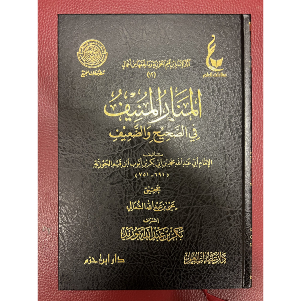 Al-Manar al-Muneef fi as-Saheeh wa ad-Da’eef - المنار المنيف في الصحيح والضعيف - Image 1