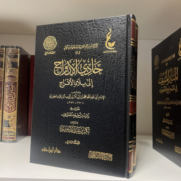 HADI AL-ARWAH ILA BILAD AL-AFRAH - IBN AL-QAYYIM

حادي الأرواح إلى بلاد الأفراح - ابن قيم الجوزية - Image 1