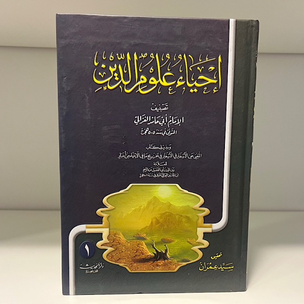 Ihya Ulum al-Din 5 volume set - إحياء العلوم الدينية - Image 1