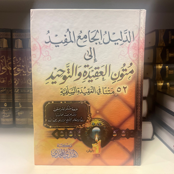 aldalil aljamie almufid 'iilaa mutun aleaqidat waltawhid 52 matna fi aleaqidat alssalafia - الدليل الجامع المفيد إلى متون العقيدة والتوحيد ٥٢ مَتْنَا فِي العَقِيدَةِ السَّلَفِيَّةِ - Image 1