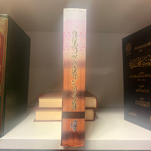 aldalil aljamie almufid 'iilaa mutun aleaqidat waltawhid 52 matna fi aleaqidat alssalafia - الدليل الجامع المفيد إلى متون العقيدة والتوحيد ٥٢ مَتْنَا فِي العَقِيدَةِ السَّلَفِيَّةِ - Image 2