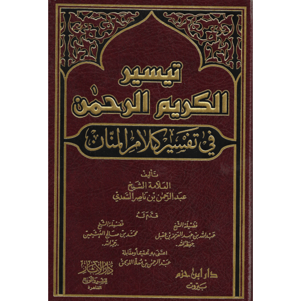 تيسير الكريم الرحمن في تفسير كلام المنان - Image 1