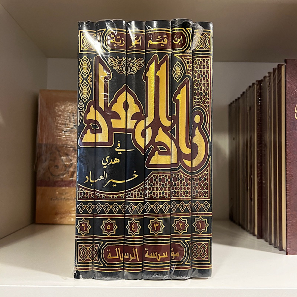 zaad almuead fi hady khayr aleabad - ibn qiam 6 volume set - زاد المعاد في هدي خير العباد – ابن قيم الجوزيۃ - Image 1