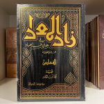 zaad almuead fi hady khayr aleabad - ibn qiam 6 volume set - زاد المعاد في هدي خير العباد – ابن قيم الجوزيۃ - Image 2
