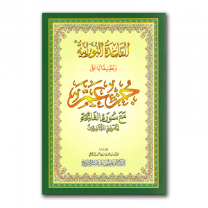 Djoez ‘Amma – Al Qa’idah An-Noorania
