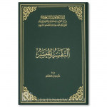 TAFSIR AL-MUYASSAR (KING FAHD QUR'AN PRINTING COMPLEX EDITION)