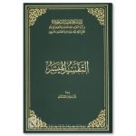 TAFSIR AL-MUYASSAR (KING FAHD QUR'AN PRINTING COMPLEX EDITION) - Image 3