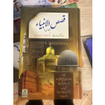 Qasas al-Anbiya – Imam Ibn Kathir (Farsi editie)