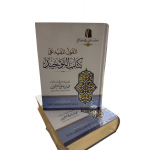 Al Qawul Al Mufeed Sharh Kitab At-Tauhid