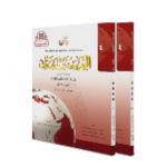 Al Arabiyyah Bayna Yadayk level 4 Book 1/2