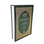 FARSI - Seerah Rasool Akram - (Ar Raheeq Al Makhtum) Prophet Muhammad - SAW -HB