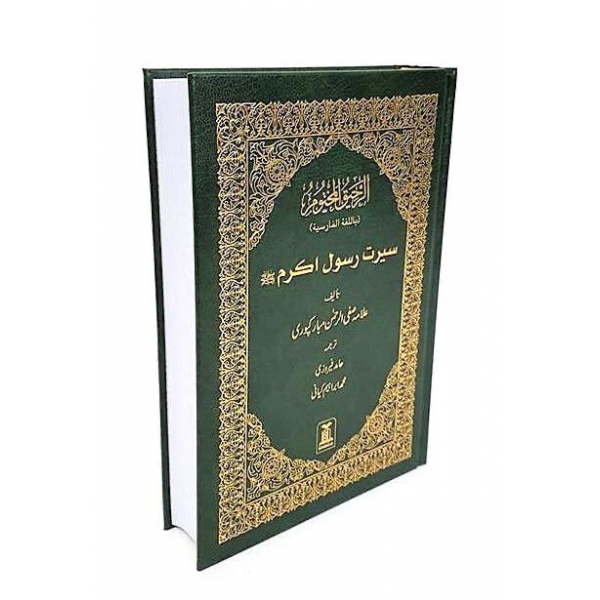 FARSI - Seerah Rasool Akram - (Ar Raheeq Al Makhtum) Prophet Muhammad ...