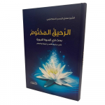 Ar-Raheeq Al-Makhtum (الرحيق المختوم) – Seerah / Biografie van Profeet Mohammed | Arabisch Boek