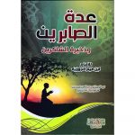 UDDAT AL-SABIREEN – عدة الصابرين وذخيرة - Image 2