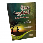 UDDAT AL-SABIREEN – عدة الصابرين وذخيرة