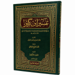 Tafsir al-Quran al-Azim (Tafsir Ibn Kathir) 9 volume set تفسير القرآن العظيم (تفسير ابن كثير) - Image 2