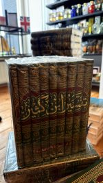 Tafsir al-Quran al-Azim (Tafsir Ibn Kathir) 9 volume set تفسير القرآن العظيم (تفسير ابن كثير) - Image 3