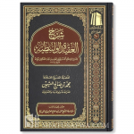 SHARH AL AQIDATU AL WASITIYYAH OF SHAYKH UTHAYMIN
شرح العقيدة الواسطية لابن تيمية ـ الشيخ العثيمين